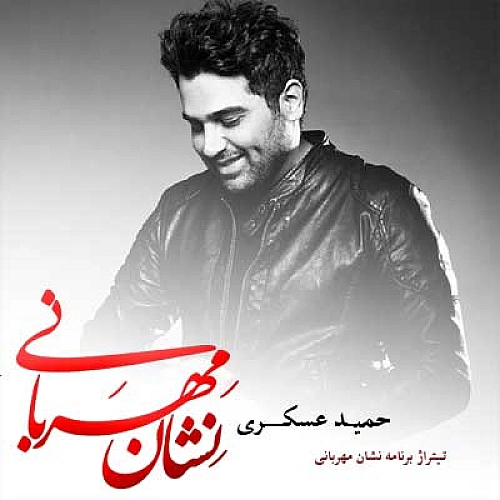 آهنگ جدید حمید عسکری به نام نشانه مهربان